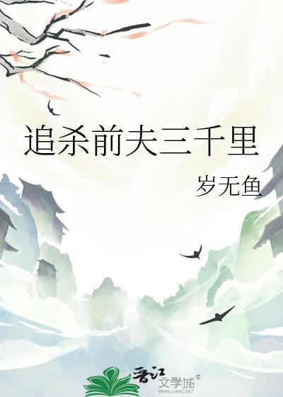追杀前夫三千里是哪一集