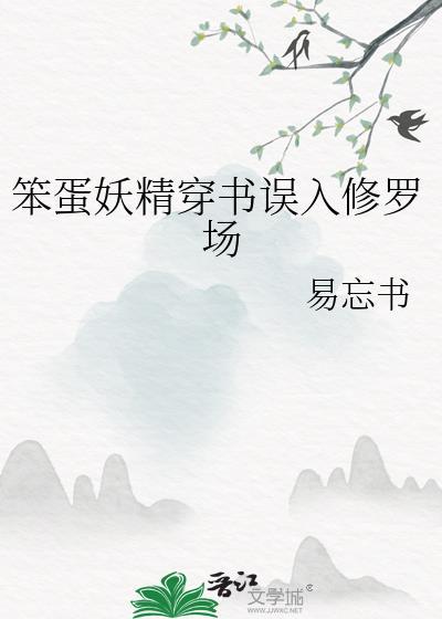 笨蛋妖精的集
