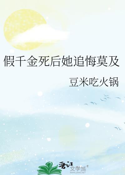 假千金死后她追悔莫及免费