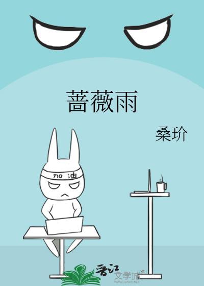 蔷薇雨主题曲