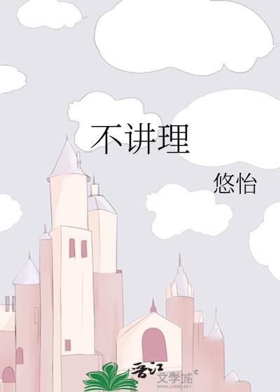 不讲理用英语怎么说