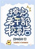 撩完老干部校草后汀骨27免费笔趣阁