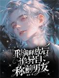 诡异自称前男友 惑非 / 著