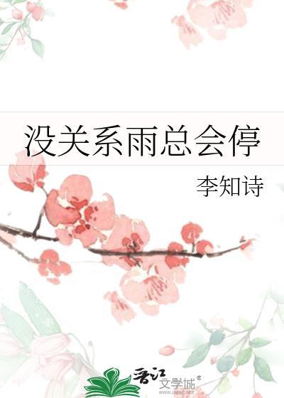 没关系不过是淋了一场雨