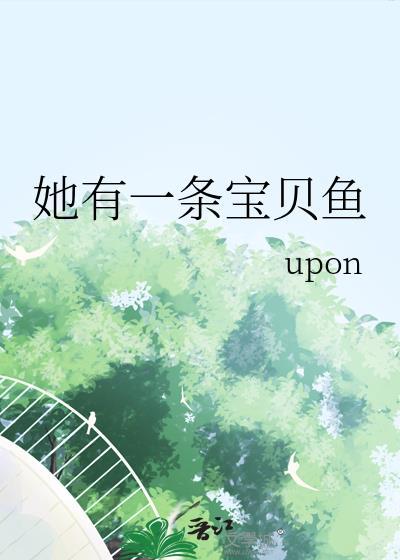 她有一条宝贝鱼gl