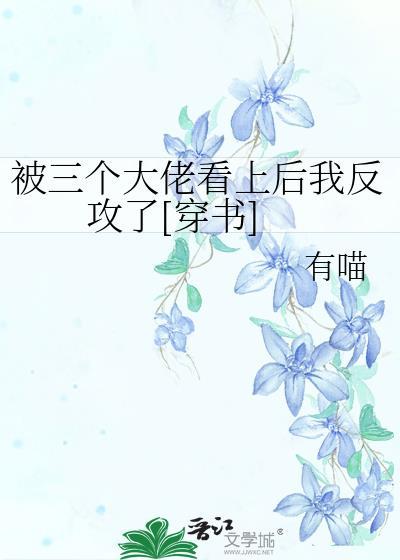 被三个大佬罩着