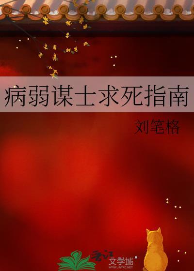 病弱谋士求死指南b
