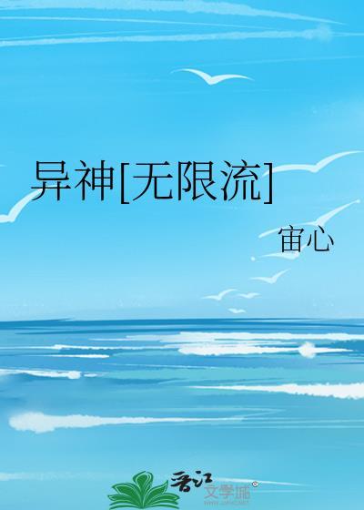异神[无限流