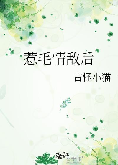 情敌不好惹
