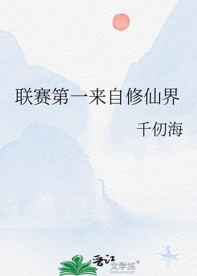联赛第一来自修仙界TXT免费