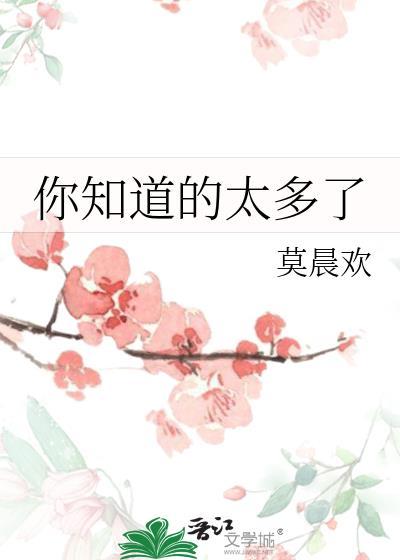 你知道的太多了英语怎么说
