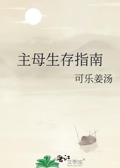 主母生存指南txt笔趣阁