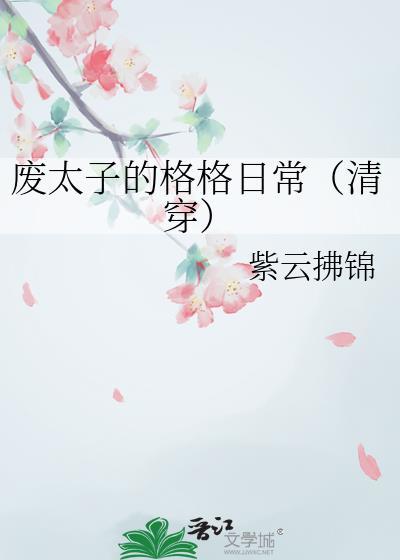 废太子的格格日常清穿笔趣阁