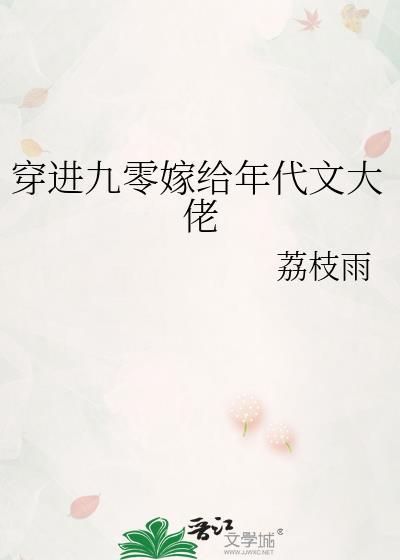 穿进九零嫁给年代文大佬荔枝雨免费阅读