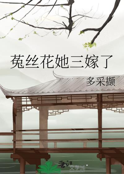 菟丝花她三嫁了免费阅读