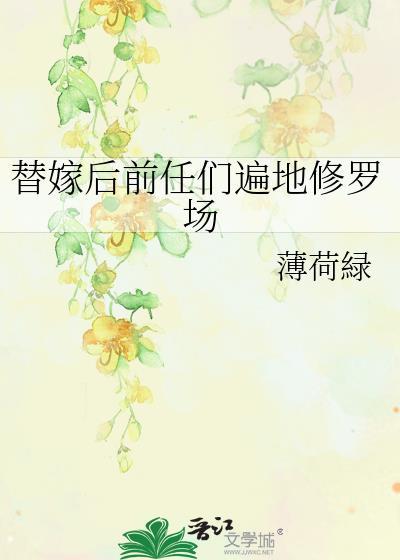 替嫁前妻
