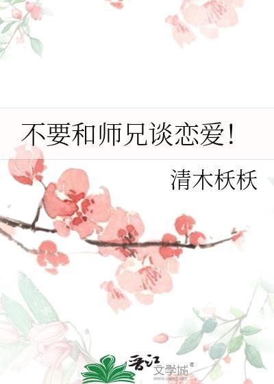 师兄师弟不可以
