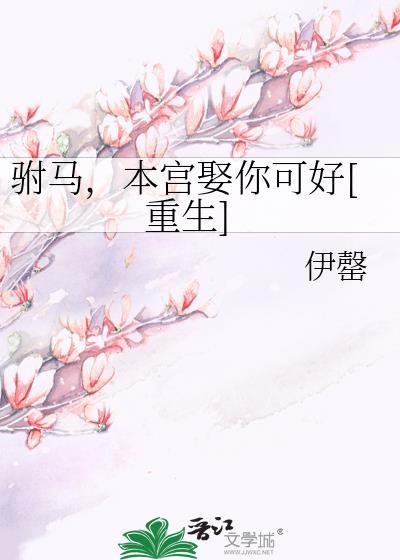 本宫驸马有点甜