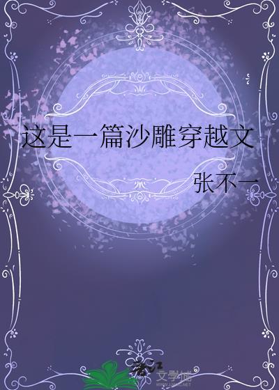 这是一篇沙雕穿越文晋江