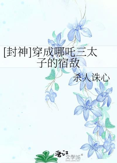 穿越封神之哪吒