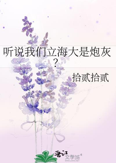 听说我们立海大是炮灰?