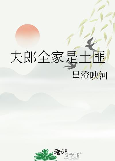 夫郎全家土匪笔趣阁