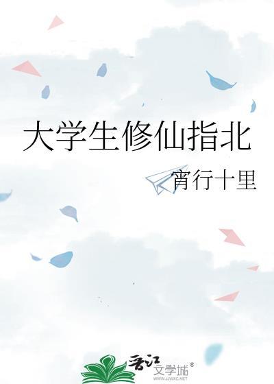 大学生修仙指北百度