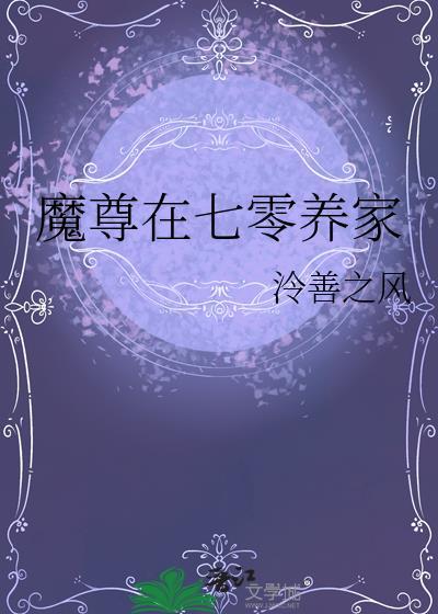 魔尊在七零养家百度