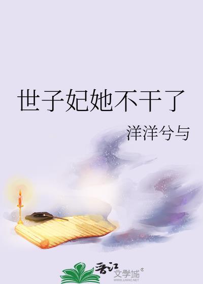 世子妃她不干了洋洋兮与
