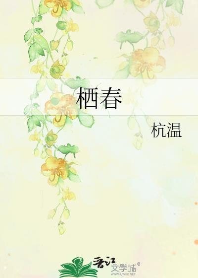 栖春by杭温