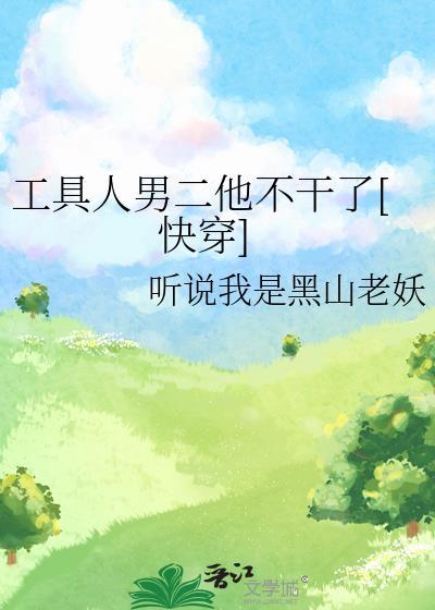 工具人男主不想走