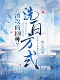 渣攻的100种洗白方式最新章