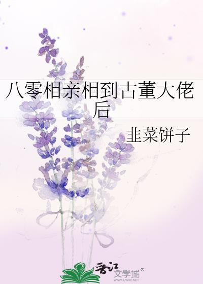 八零相亲相到古董大佬后 韭菜饼子 在线免费阅读