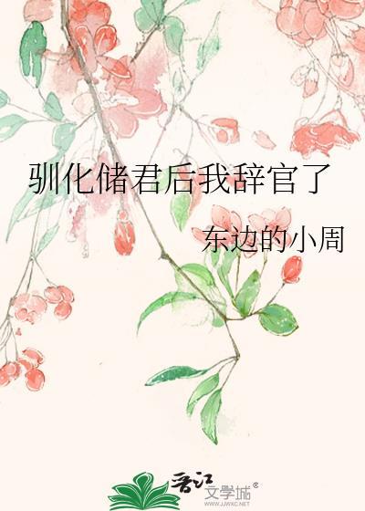 驯化储君后我辞官了 东边的小周