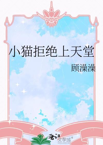 小猫拒绝上天堂结局