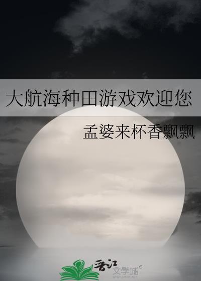 大航海种田游戏欢迎您百度