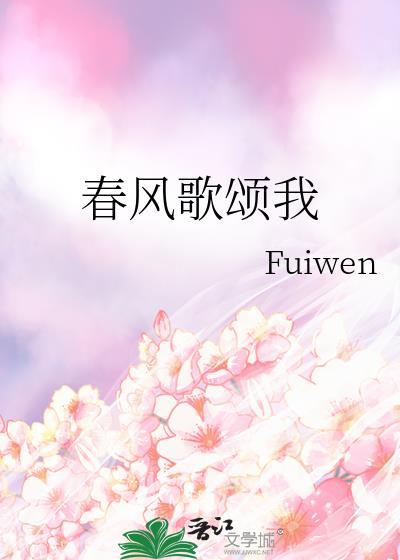 春风的歌