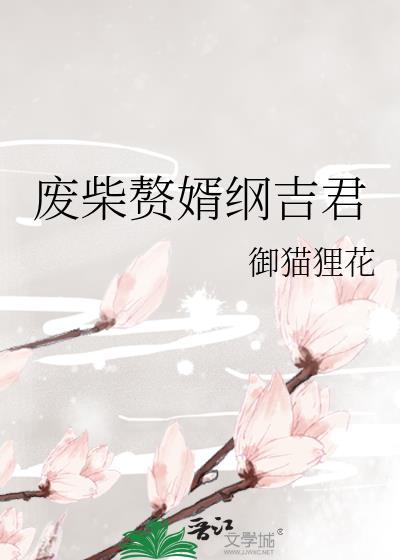 废柴赘婿纲吉君御猫狸花