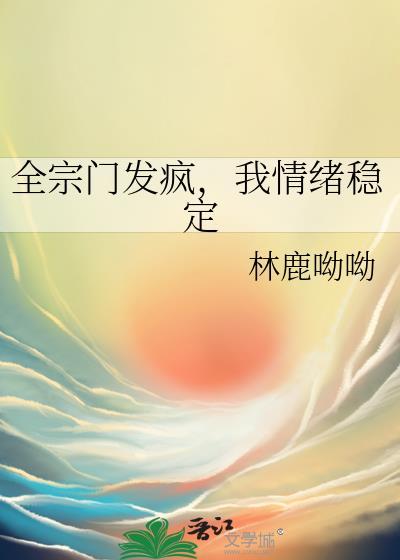 全宗门都陪我入魔