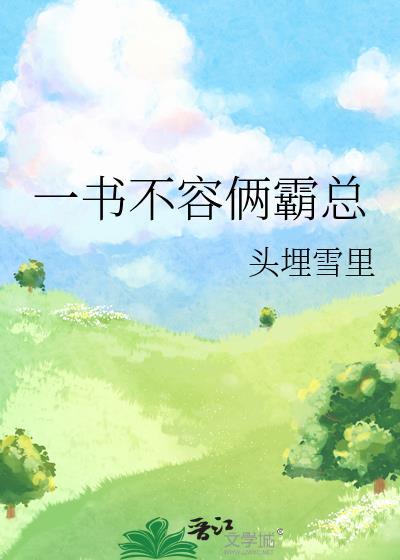一书不容俩霸总番外免费阅读