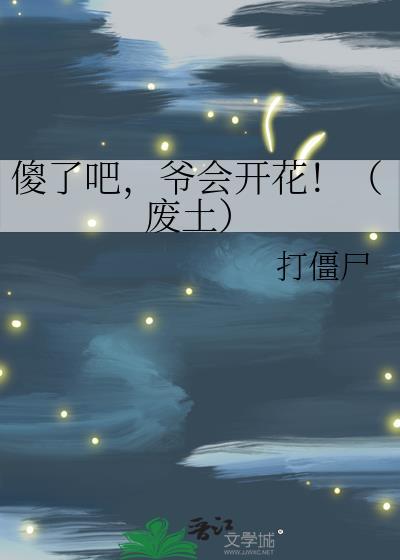 爷会飞在线阅读