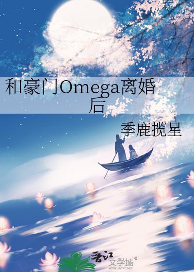 和豪门结婚后离不掉了