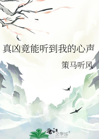 真凶竟能听到我的心声剧透