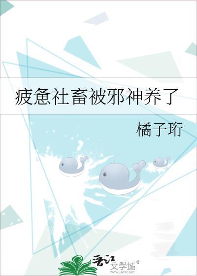 疲惫社畜被邪神养了 橘子珩 笔趣阁