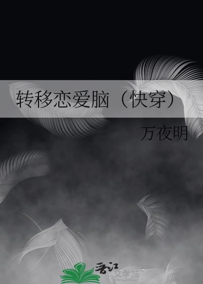 爱情转移写的是什么