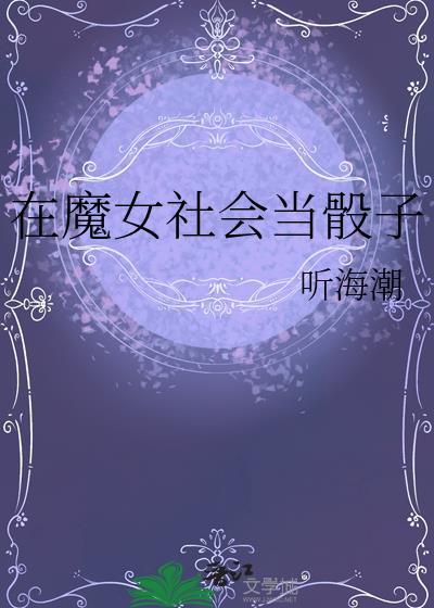 在魔女社会当骰子的