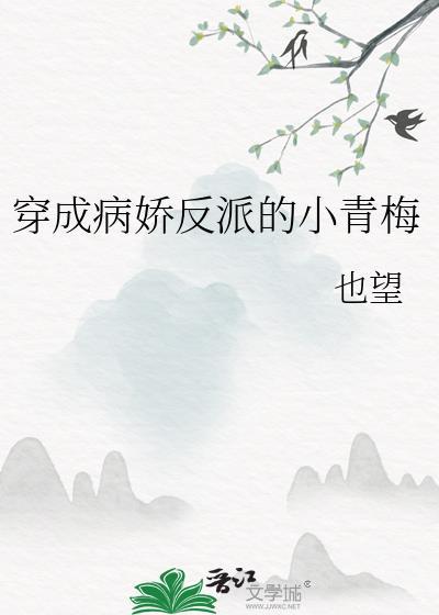 穿成病娇反派的小青梅txt百度