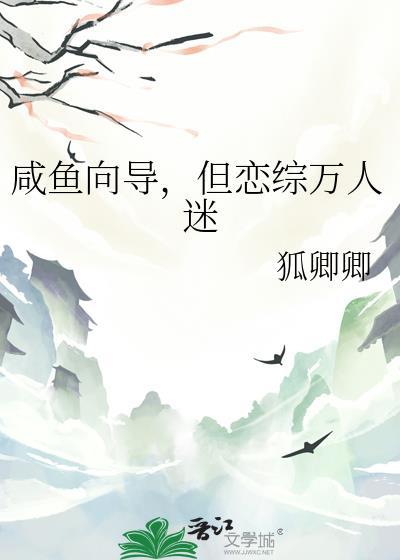 咸鱼向导但万人迷笔趣阁