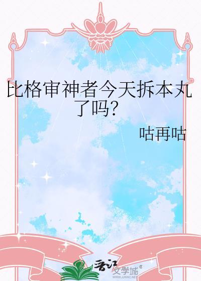 比格审神者今天拆本丸了吗免费