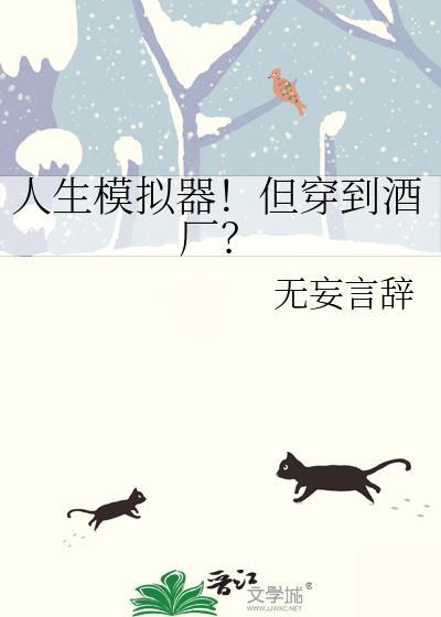 人生模拟器!但穿到酒厂?免费阅读txt